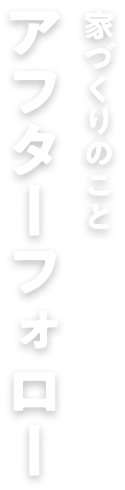 アフターフォロー