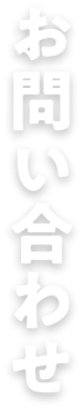 お問い合わせ