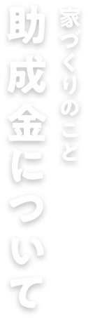 補助金 / 家づくりのこと