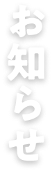 お知らせ