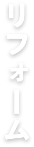 リフォーム
