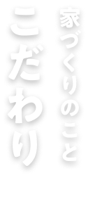 こだわり