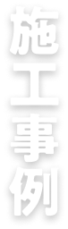 施工事例