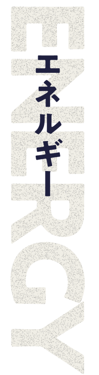 エネルギー