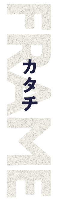カタチ